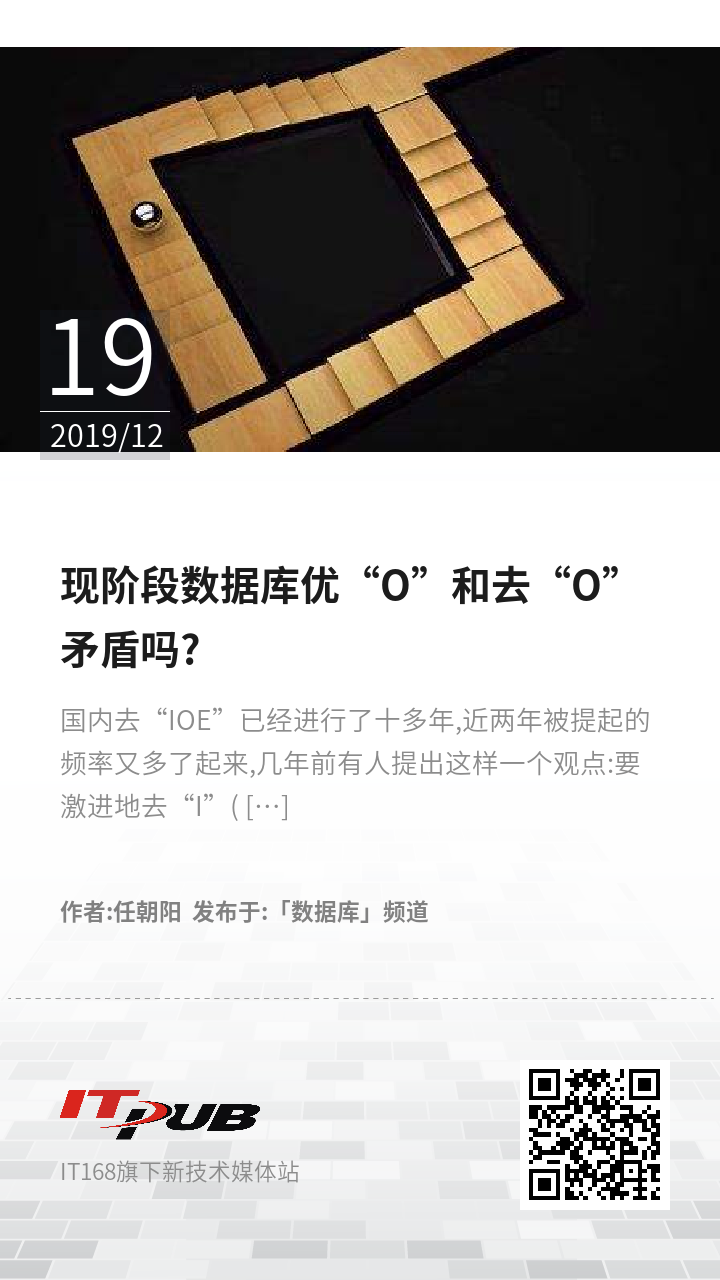现阶段数据库优“O”和去“O”矛盾吗?